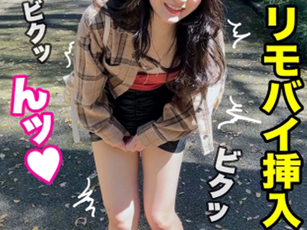 【リモバイ痴女の野外プレイ】『ダメ…ここじゃ…♡』公園でリモバイ挿入され、我慢できずに感じる素人娘！ホテルに着くや否や、即ハメ確定の淫乱モード全開！！