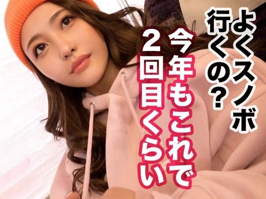 【ゲレンデで見つけた天然美少女】『気持ち良すぎる…』22歳のスレンダー娘と極上SEX！風呂でも布団でもハメまくり、エロ可愛い姿にメロメロ♡