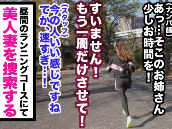 【人妻ナンパ】ランニング中の美熟女をゲット！旦那の浮気に復讐する人妻が、見知らぬ男と禁断の不倫セックスで快感に溺れる…♡