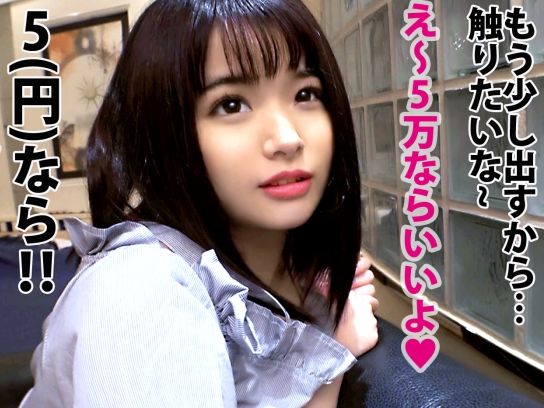 【パパ活JDの甘い罠】『えっ、そんなに…？』素人女子大生の危険なバイト！オジサンたちのチ○ポで現実を教える♥タダマン教育的指導で世間の厳しさを知る！！